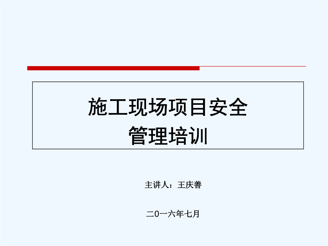 2019年施工現(xiàn)場項目安全管理培訓(xùn)課件